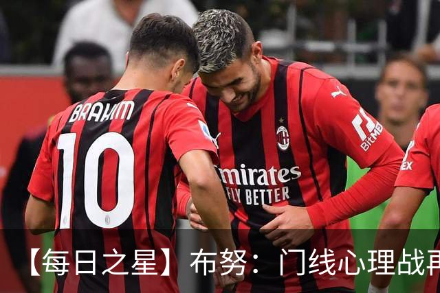 【每日之星】布努：门线心理战再封神 站着扑点他就是摩洛哥英雄
