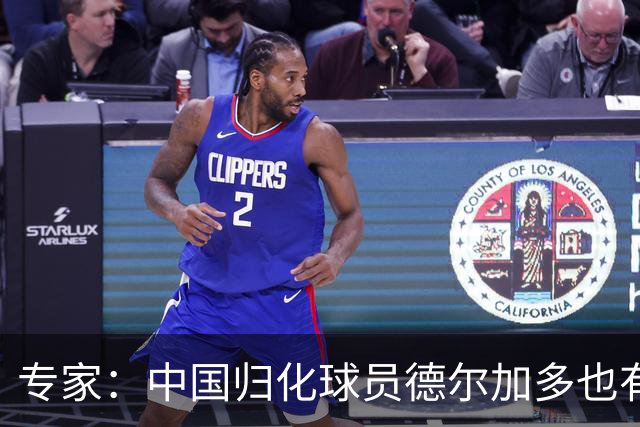专家：中国归化球员德尔加多也有佛得角血统 其父为佛得角籍