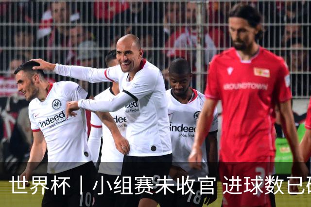 世界杯丨小组赛未收官 进球数已破单届历史纪录