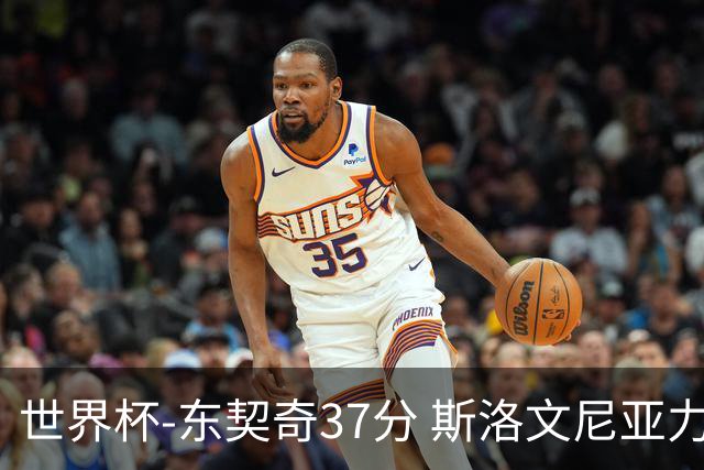 世界杯-东契奇37分 斯洛文尼亚力克委内瑞拉