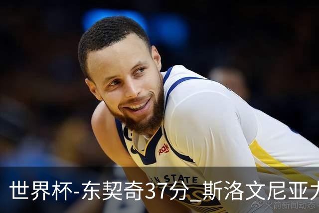 世界杯-东契奇37分 斯洛文尼亚力克委内瑞拉