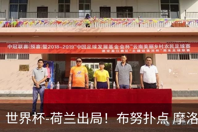 世界杯-荷兰出局！布努扑点 摩洛哥点球战总分4-3进16强