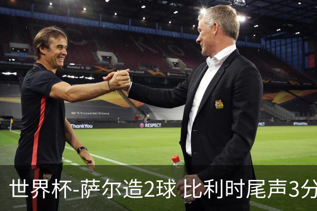 世界杯-萨尔造2球 比利时尾声3分2球2-2塞内加尔进加时
