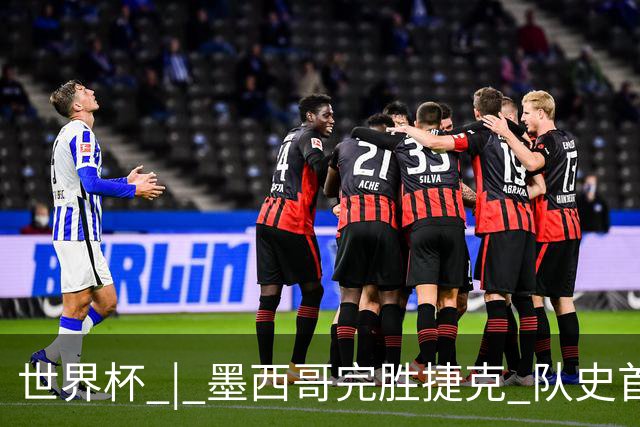 世界杯 | 墨西哥完胜捷克 队史首次三连胜晋级