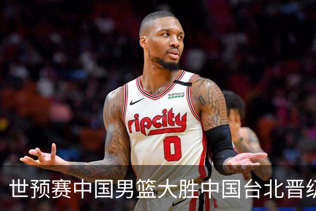 世预赛中国男篮大胜中国台北晋级，赵继伟17分带队，杨瀚森拿下10分