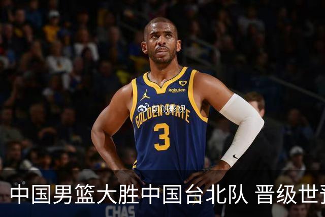 中国男篮大胜中国台北队 晋级世预赛亚洲区第二阶段
