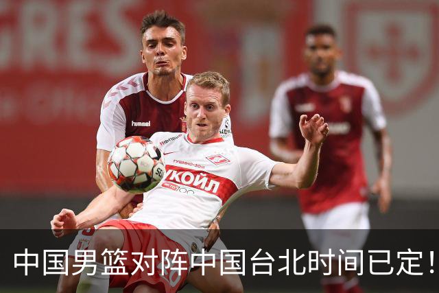 中国男篮对阵中国台北时间已定！CCTV5全程直播，要想晋级必须做好三方面改进