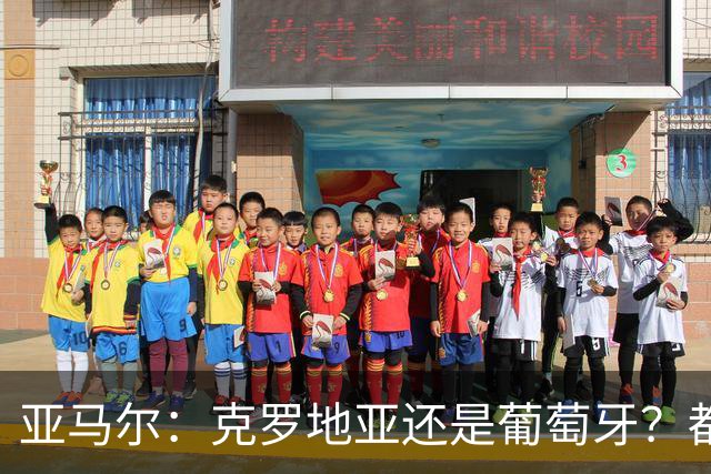 亚马尔：克罗地亚还是葡萄牙？都行 很荣幸能对阵C罗，但这不重要