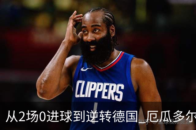 从2场0进球到逆转德国 厄瓜多尔晋级玩的就是心跳！