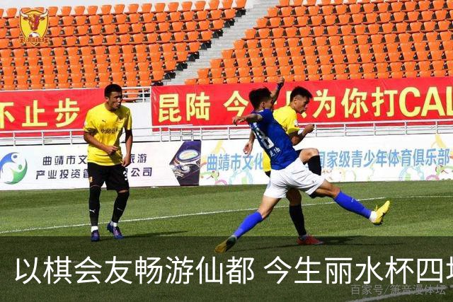 以棋会友畅游仙都 今生丽水杯四地围棋交流活动圆满落幕