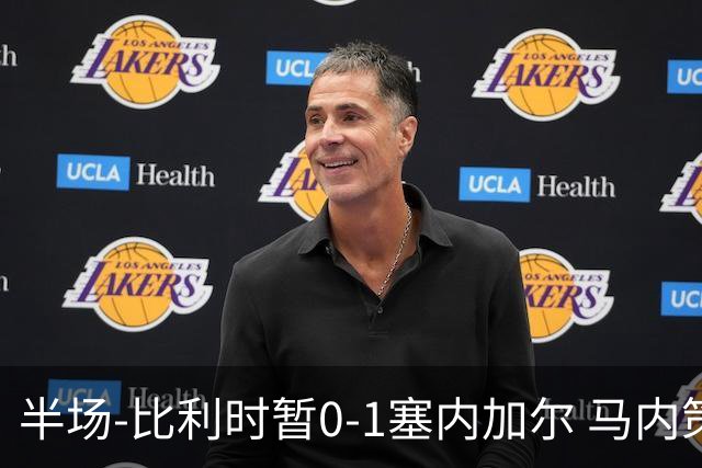 半场-比利时暂0-1塞内加尔 马内策动迪亚拉补射破门萨尔两中柱