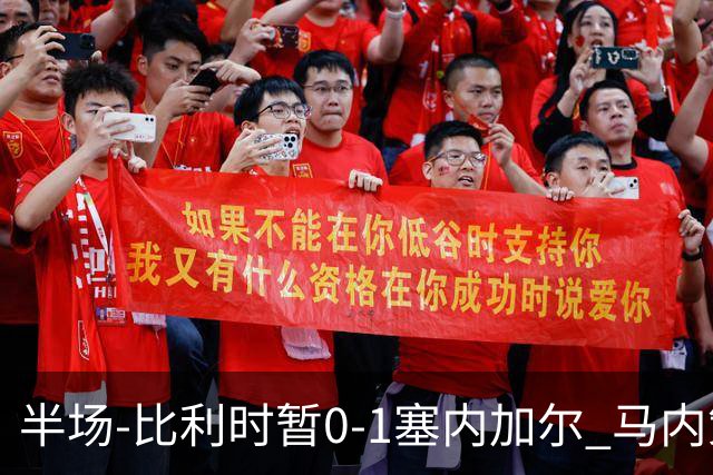 半场-比利时暂0-1塞内加尔 马内策动迪亚拉补射破门萨尔两中柱