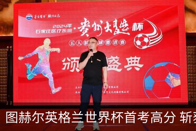 图赫尔英格兰世界杯首考高分 斩获7次绝佳机会22射11正