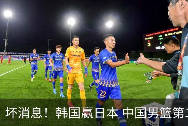 坏消息！韩国赢日本 中国男篮第二阶段形势不乐观