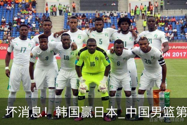坏消息！韩国赢日本 中国男篮第二阶段形势不乐观