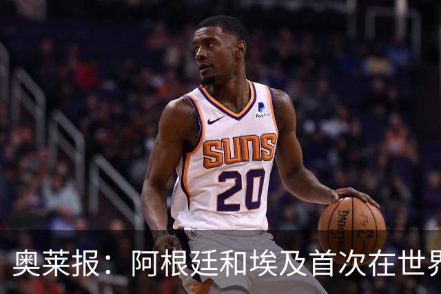 奥莱报：阿根廷和埃及首次在世界杯碰面，上一次交手是18年前