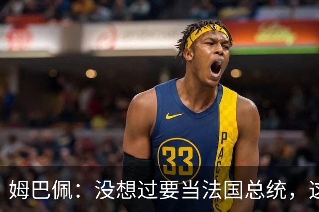 姆巴佩：没想过要当法国总统，这不在我的计划中，我已经够招人恨了