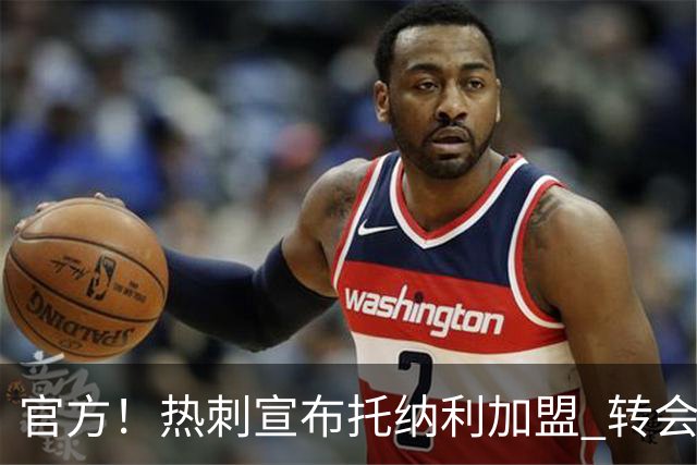 官方！热刺宣布托纳利加盟 转会费1亿镑再破队史纪录