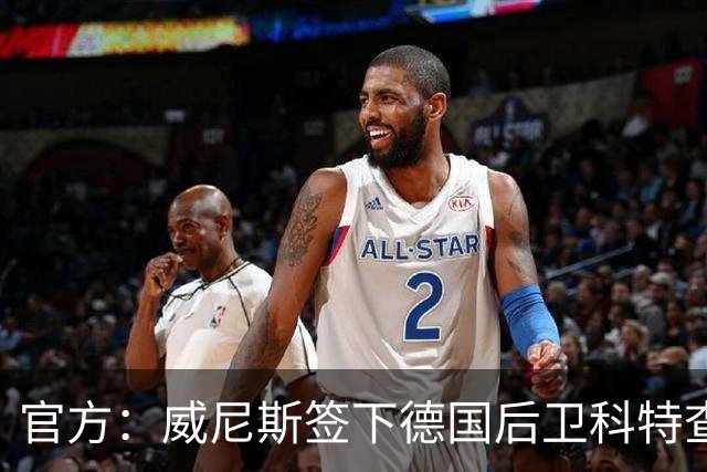 官方：威尼斯签下德国后卫科特查普，签署4+1合同