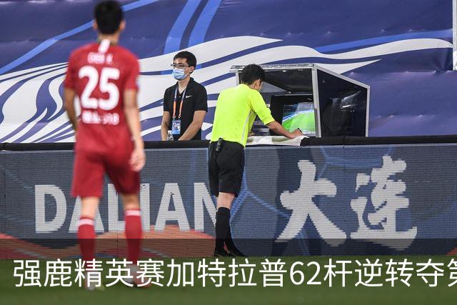 强鹿精英赛加特拉普62杆逆转夺第四冠 窦泽成T21