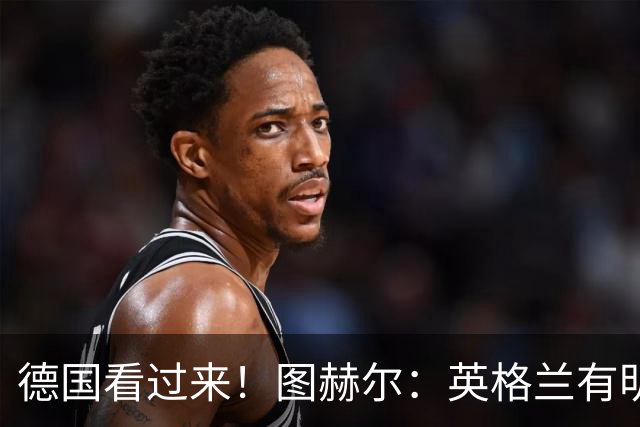 德国看过来！图赫尔：英格兰有明确罚点顺序 不会临时问球员