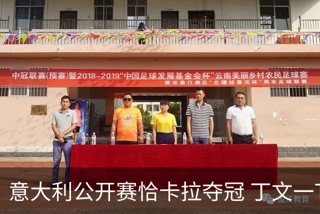 意大利公开赛恰卡拉夺冠 丁文一T35吴阿顺T66