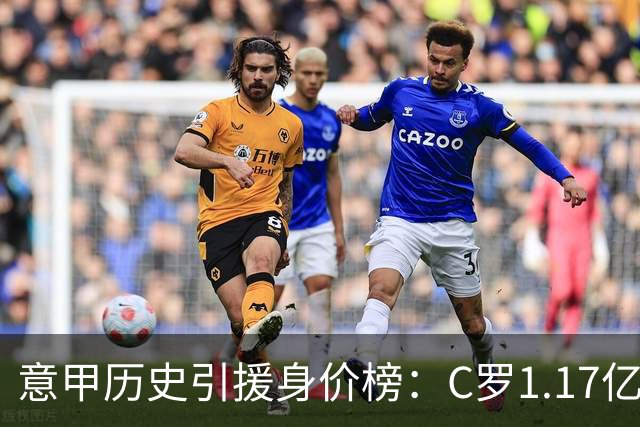 意甲历史引援身价榜：C罗1.17亿欧唯一过亿，伊瓜因9000万欧次席