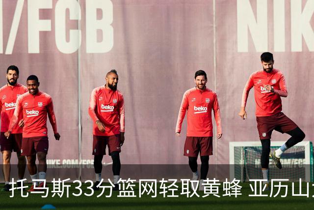 托马斯33分篮网轻取黄蜂 亚历山大32+9雷霆胜