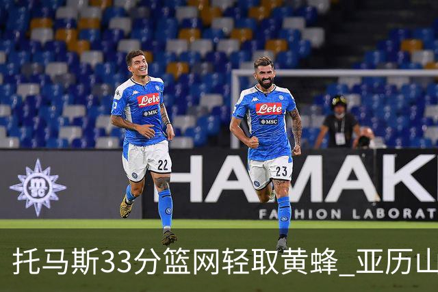 托马斯33分篮网轻取黄蜂 亚历山大32+9雷霆胜