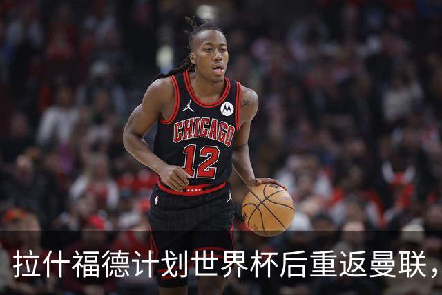 拉什福德计划世界杯后重返曼联，设法续租回巴萨！4000万违约条款名存实亡