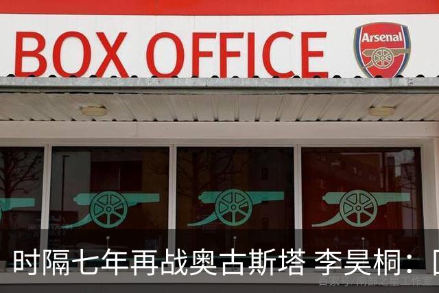 时隔七年再战奥古斯塔 李昊桐：回来感觉很自在