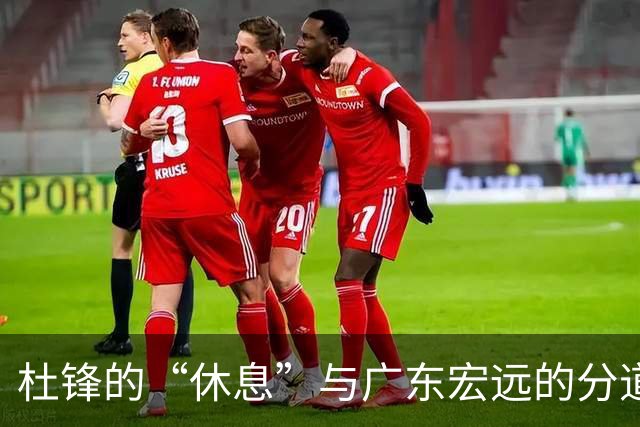 杜锋的“休息”与广东宏远的分道扬镳