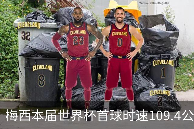梅西本届世界杯首球时速109.4公里转速每秒16.8，对方门将没办法