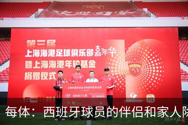 每体：西班牙球员的伴侣和家人除了陪伴球员，还在美国逛街、观光