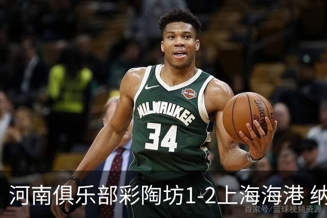 河南俱乐部彩陶坊1-2上海海港 纳萨里奥破门
