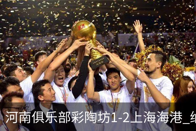河南俱乐部彩陶坊1-2上海海港 纳萨里奥破门