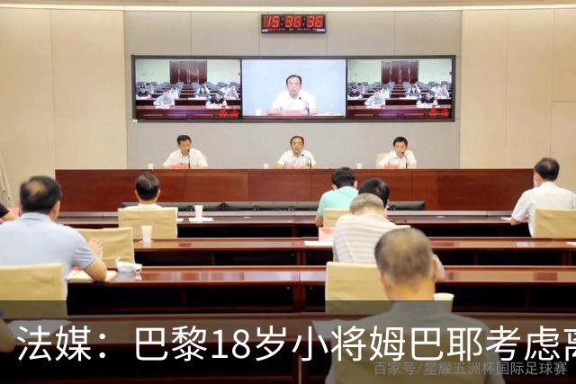 法媒：巴黎18岁小将姆巴耶考虑离队，维拉和热刺正密切关注