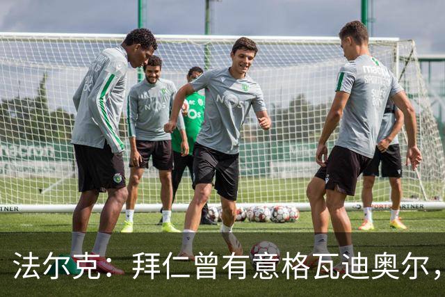 法尔克：拜仁曾有意格瓦迪奥尔，但目前引援重点是布朗和塞巴里