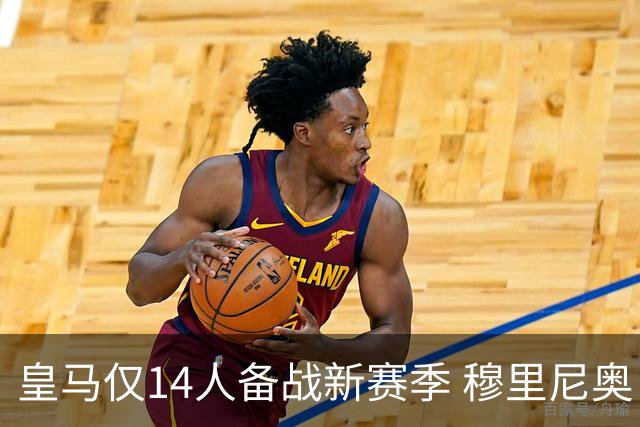皇马仅14人备战新赛季 穆里尼奥：希望他们国家队输球！