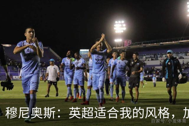 穆尼奥斯：英超适合我的风格，加盟利物浦是正确的决定