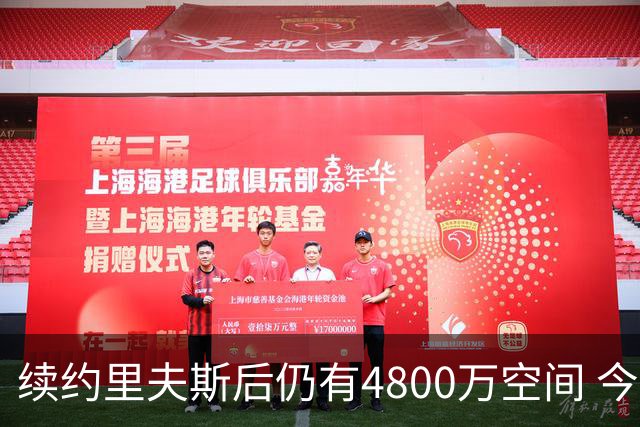续约里夫斯后仍有4800万空间 今年休赛期或是湖人最后的补强时机