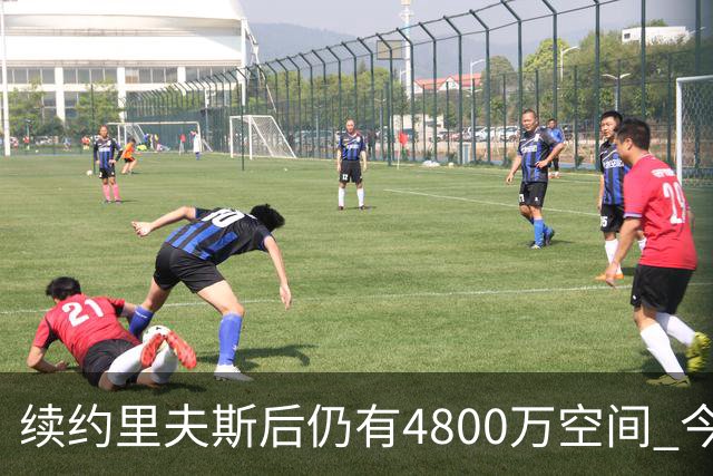 续约里夫斯后仍有4800万空间 今年休赛期或是湖人最后的补强时机
