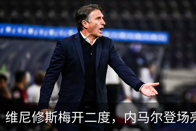 维尼修斯梅开二度，内马尔登场亮相，巴西队3：0战胜苏格兰队