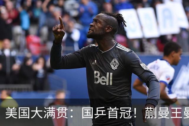 美国大满贯：国乒首冠！蒯曼/王曼昱3-1日本王牌，大丫头冲双冠王