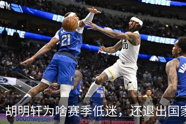胡明轩为啥赛季低迷，还退出国家队？胡明轩终于掏心窝说出心里话