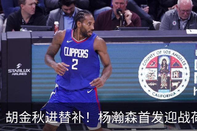 胡金秋进替补！杨瀚森首发迎战荷兰肌肉群，郭士强变阵引发巨大争议