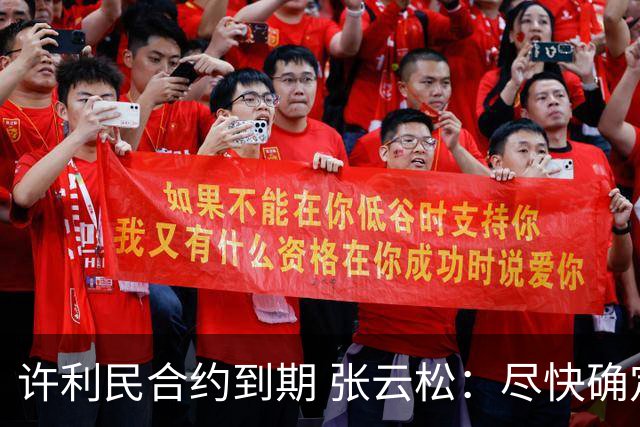 许利民合约到期 张云松：尽快确定首钢主帅人选
