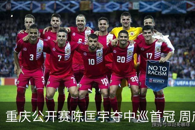 重庆公开赛陈匡宇夺中巡首冠 周彦含65杆追至第二