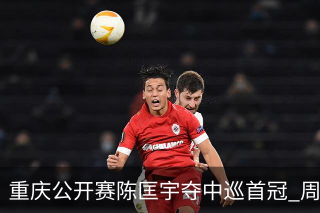 重庆公开赛陈匡宇夺中巡首冠 周彦含65杆追至第二