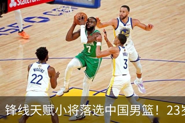 锋线天赋小将落选中国男篮！23岁伤仲永，伤病不断，错失涨球期，或告别国家队！